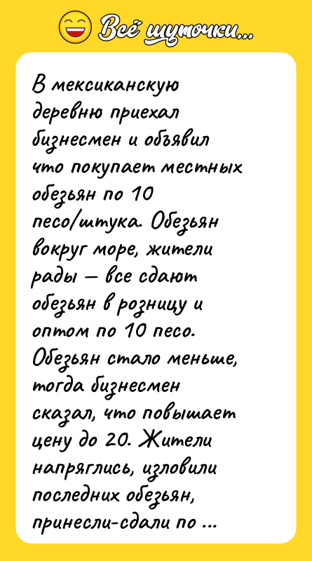 В мексиканскую деревню приехал бизнесмен и объявил что покупает местных