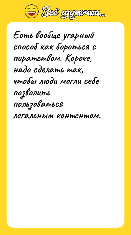 Есть вообще угарный способ как бороться с пиратством. Короче, надо
