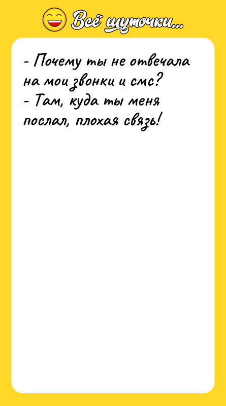 - Почему ты не отвечала на мои звонки и смс?