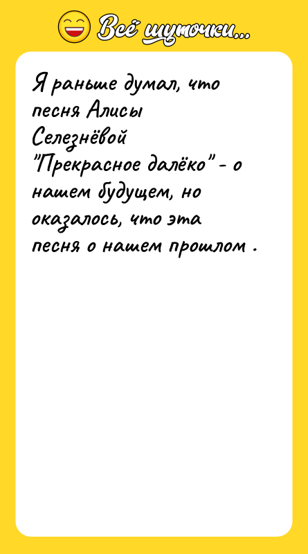 Я раньше думал, что песня Алисы Селезнёвой "Прекрасное далёко" -