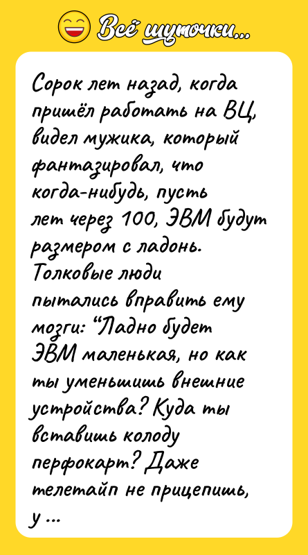 Сорок лет назад, когда пришёл работать на ВЦ, видел мужика,