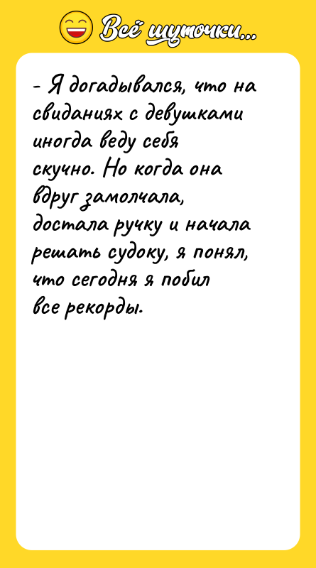 - Я догадывался, что на свиданиях с девушками иногда веду