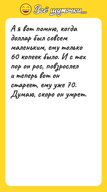 А я вот помню, когда доллар был совсем маленьким, ему