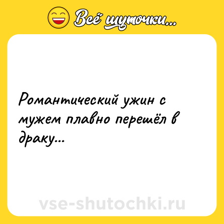 Шутка: Романтический ужин с мужем плавно перешёл в драку...