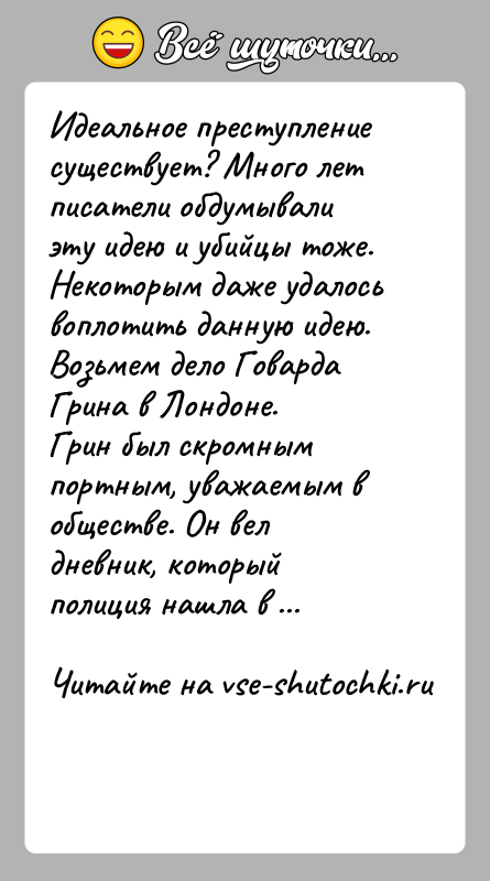 История: Идеальное преступление существует? Много лет писатели обдумывали эту идею и убийцы тоже. Некоторым даже удалось воплотить данную идею. Возьмем дело