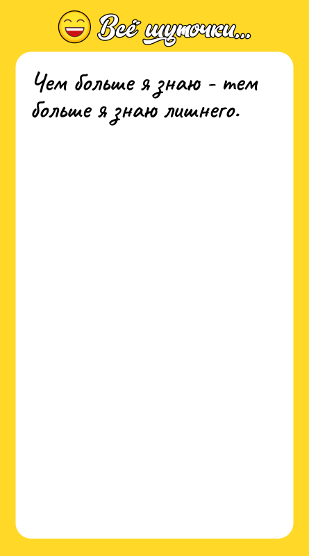Чем больше я знаю - тем больше я знаю лишнего.