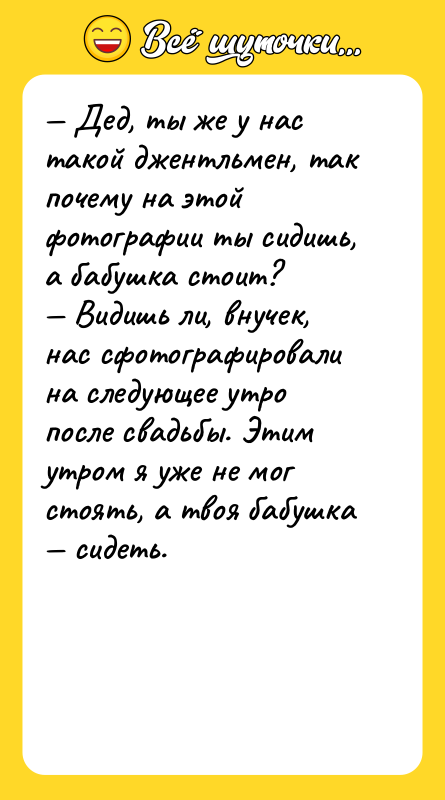 — Дед, ты же у нас такой джентльмен, так почему