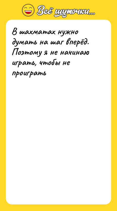 В шахматах нужно думать на шаг вперёд. Поэтому я не