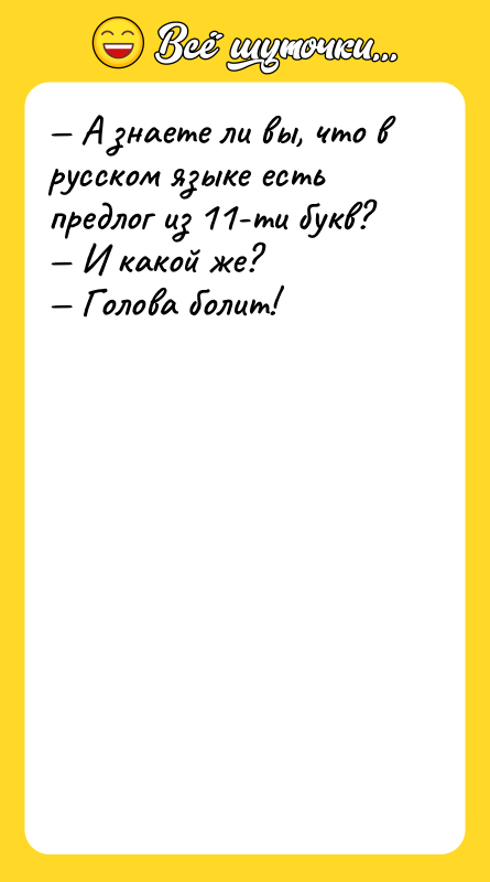 А знаете ли вы, что в русском языке есть