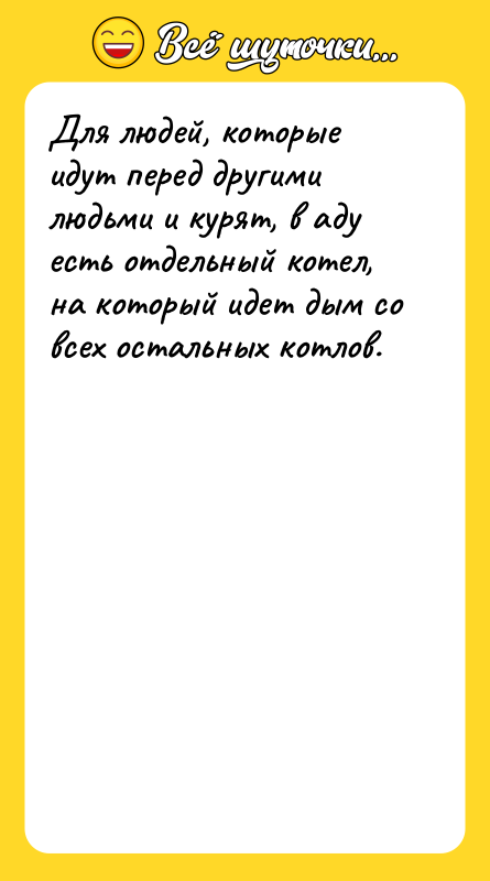 Для людей, которые идут перед другими людьми и курят, в
