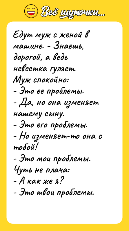 Едут муж с женой в машине. - Знаешь, дорогой, а