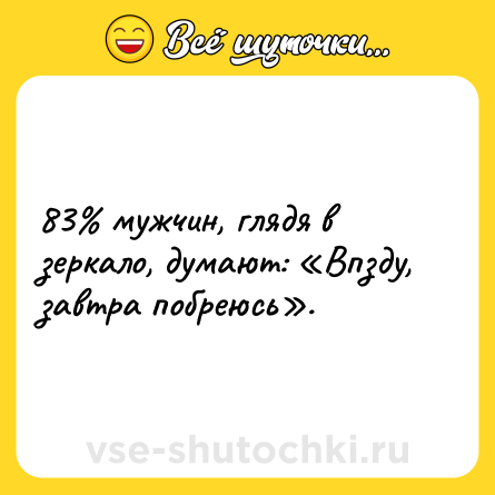 Шутка: 83% мужчин, глядя в зеркало, думают: «Впзду, завтра побреюсь».