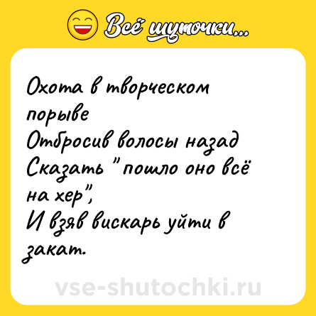Шутка: Охота в творческом порыве  <br>Отбросив волосы назад  <br>Сказать 