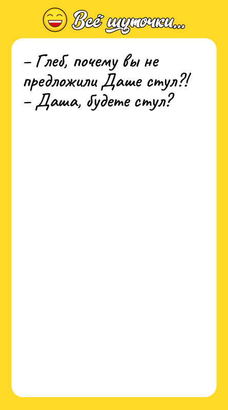 – Глеб, почему вы не предложили Даше стул?!  –