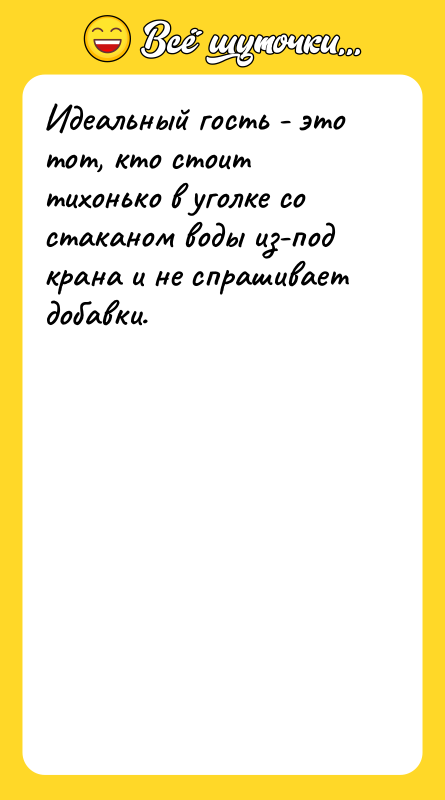Идеальный гость - это тот, кто стоит тихонько в уголке