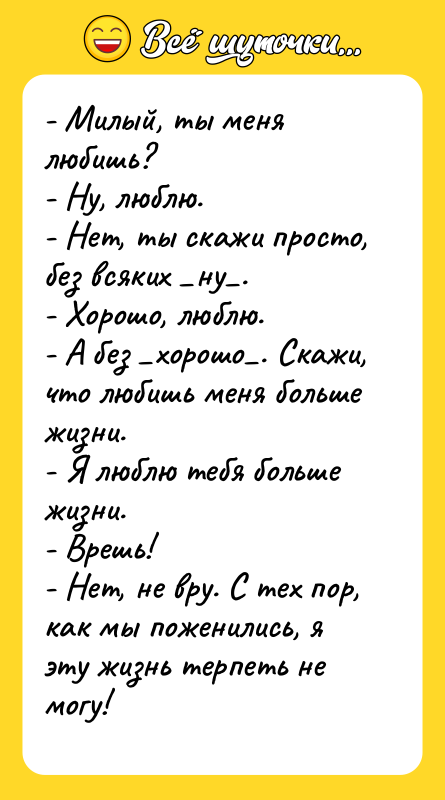 - Милый, ты меня любишь? - Ну, люблю. - Нет,