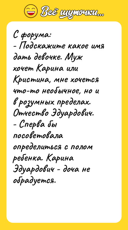 С форума: - Подскажите какое имя дать девочке. Муж хочет