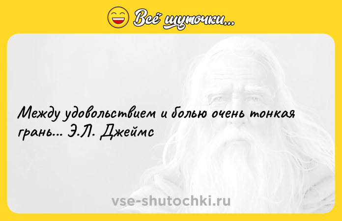 Цитата: Между удовольствием и болью очень тонкая грань... Э.Л. Джеймс