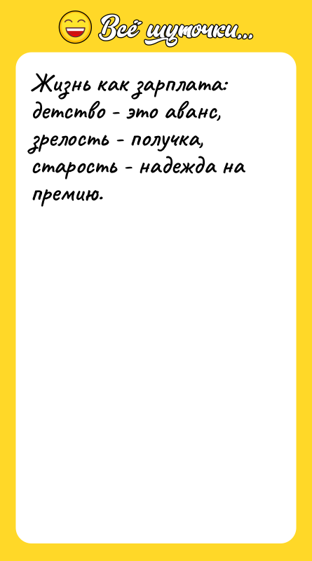 Жизнь как зарплата: детство - это аванс, зрелость - получка,