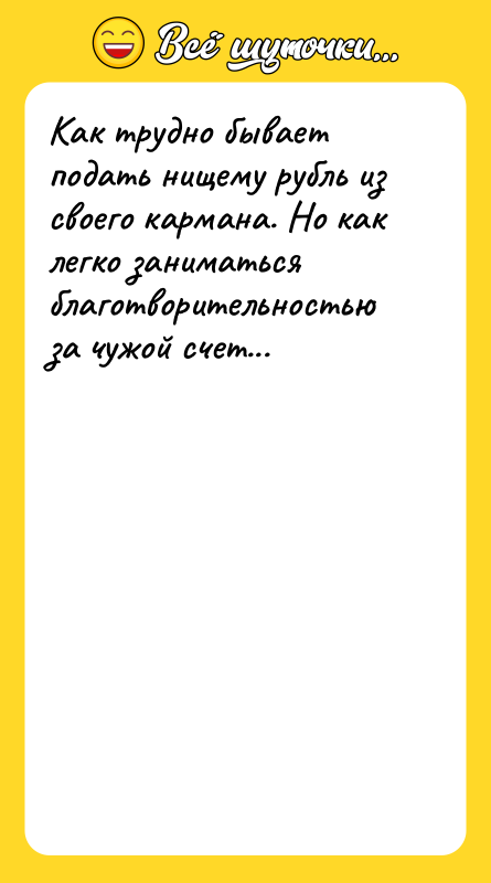Как трудно бывает подать нищему рубль из своего кармана. Но