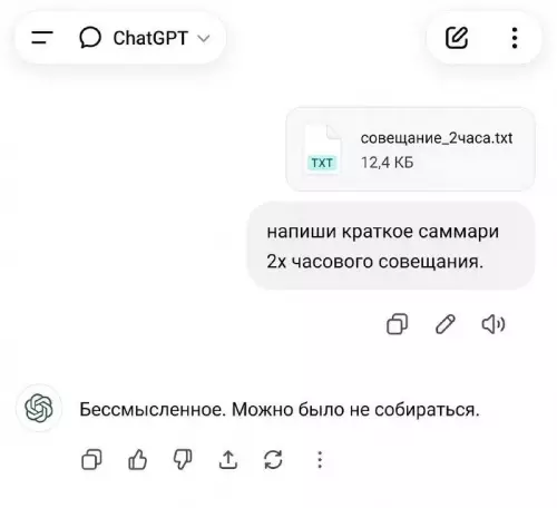 ChatGPT против тупых митингов 🤡 - напиши краткое саммари 2х часового совещания. Б..........ное. Можно было не