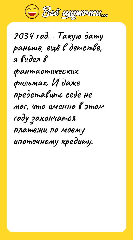 2034 год... Такую дату раньше, ещё в детстве, я видел