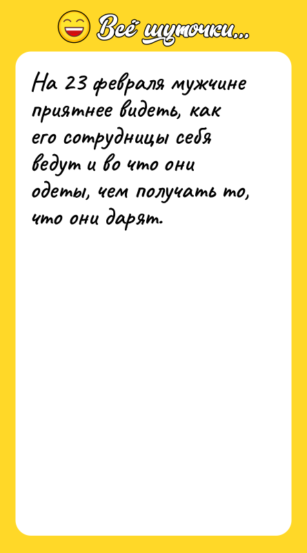 На 23 февраля мужчине приятнее видеть, как его сотрудницы себя