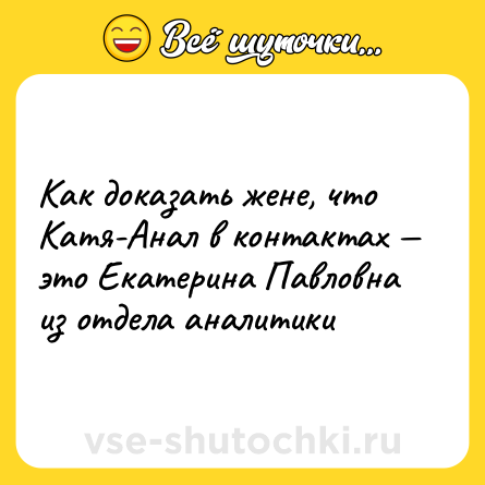 Шутка: Как доказать жене, что Катя-Анал в контактах — это Екатерина Павловна из отдела аналитики