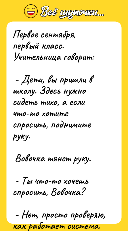 Первое сентября, первый класс. Учительница говорит:    -
