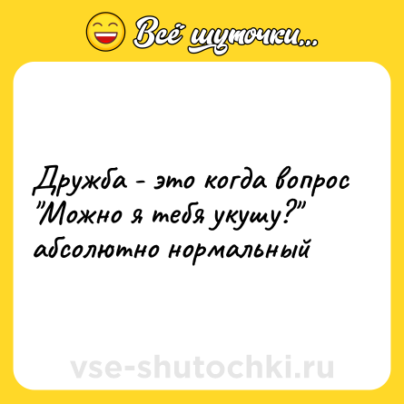 Шутка: Дружба - это когда вопрос 