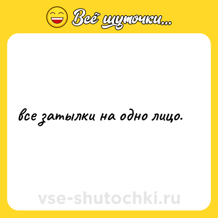 Шутка: все затылки на одно лицо.