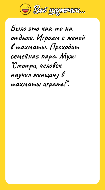 Было это как-то на отдыхе. Играем с женой в шахматы.