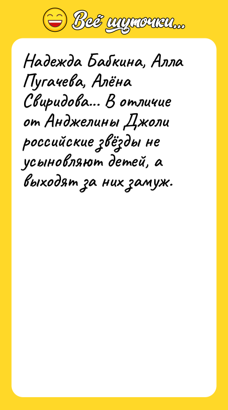 Надежда Бабкина, Алла Пугачева, Алёна Свиридова... В отличие от Анджелины