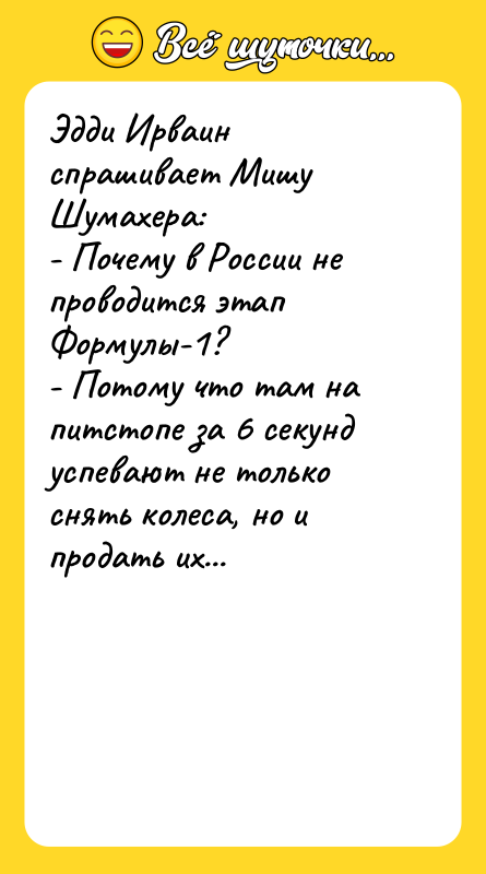 Эдди Ирваин спрашивает Мишу Шумахера: - Почему в России не