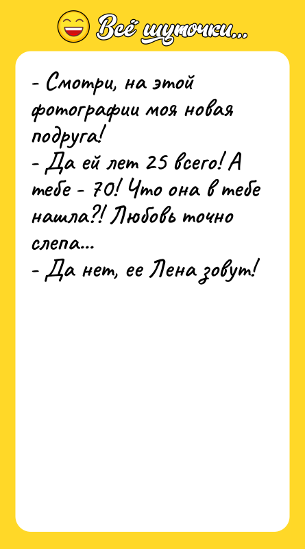 - Смотри, на этой фотографии моя новая подруга! - Да