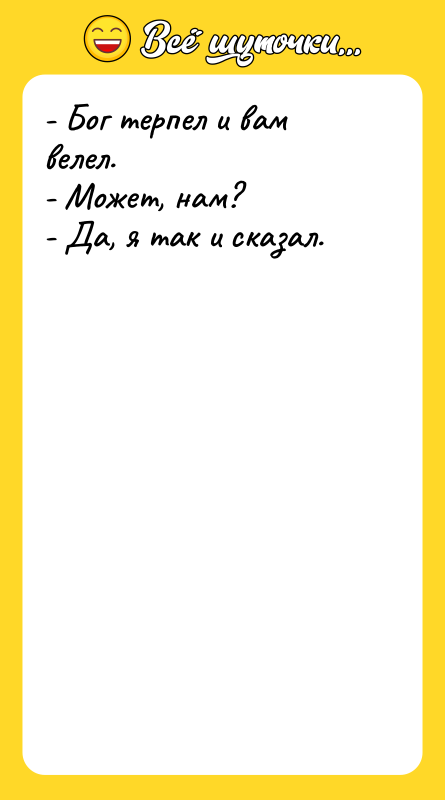 - Бог терпел и вам велел. - Может, нам? -