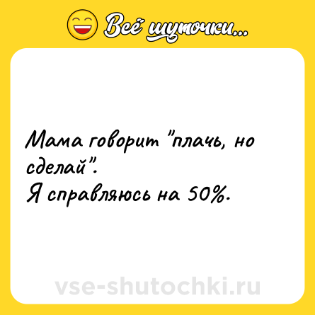 Шутка: Мама говорит 