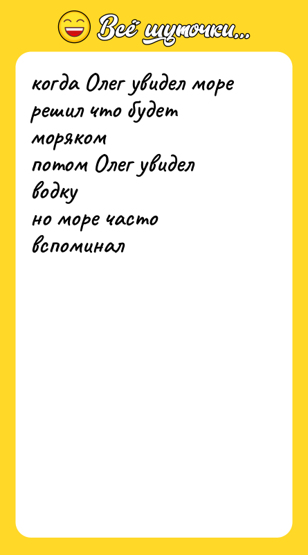 когда Олег увидел море решил что будет моряком потом Олег