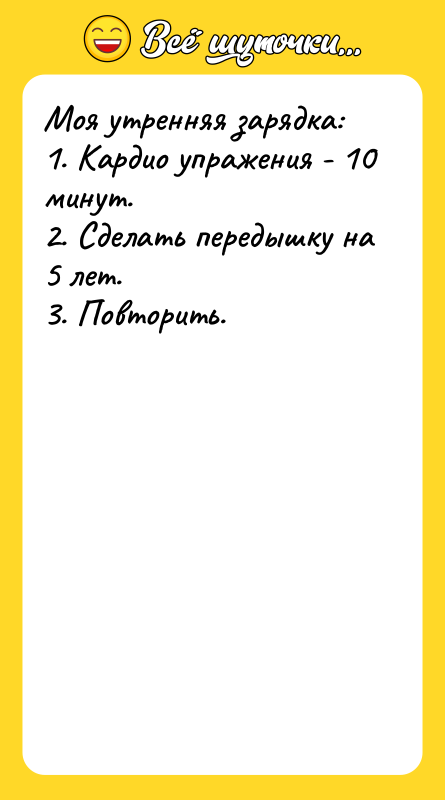 Моя утренняя зарядка: 1. Кардио упражения - 10 минут. 2.