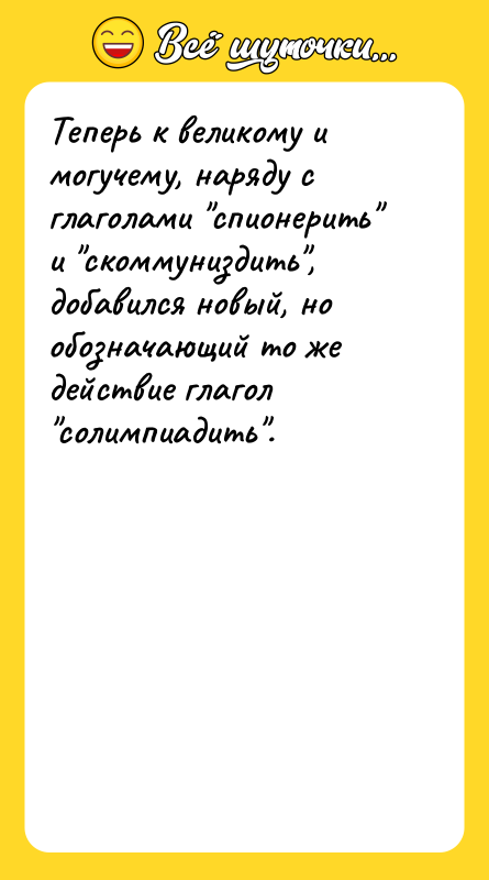 Теперь к великому и могучему, наряду с глаголами 