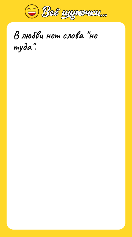 В любви нет слова 