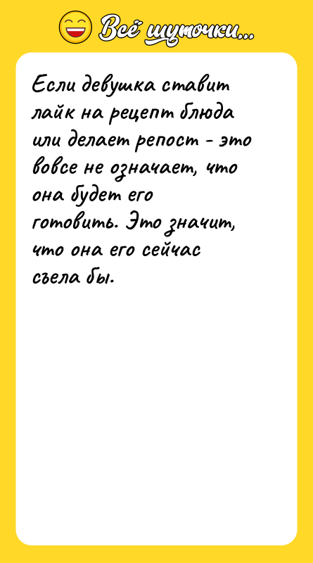 Если девушка ставит лайк на рецепт блюда или делает репост