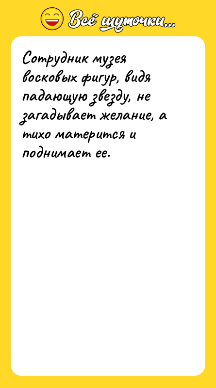 Сотрудник музея восковых фигур, видя падающую звезду, не загадывает желание,