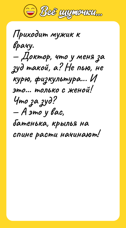 Приходит мужик к врачу. — Доктор, что у меня за