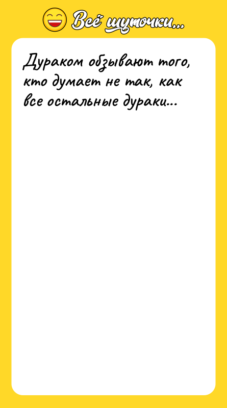 Дураком обзывают того, кто думает не так, как все остальные