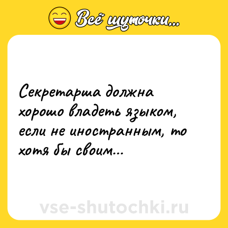 Шутка: Секретарша должна хорошо владеть языком, если не иностранным, то хотя бы своим…