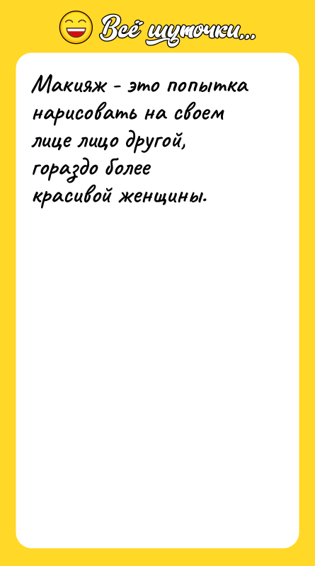 Макияж - это попытка нарисовать на своем лице лицо другой,