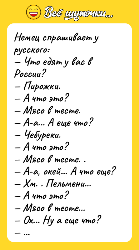 Немец спрашивает у русского: Что едят у вас в