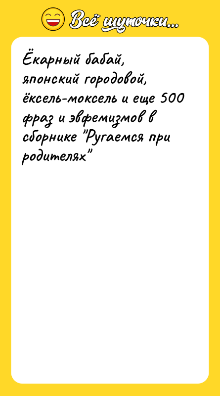 Ёкарный бабай, японский городовой, ёксель-моксель и еще 500 фраз и