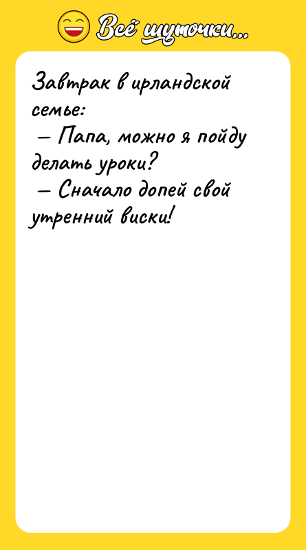 Завтрак в ирландской семье: Папа, можно я пойду делать